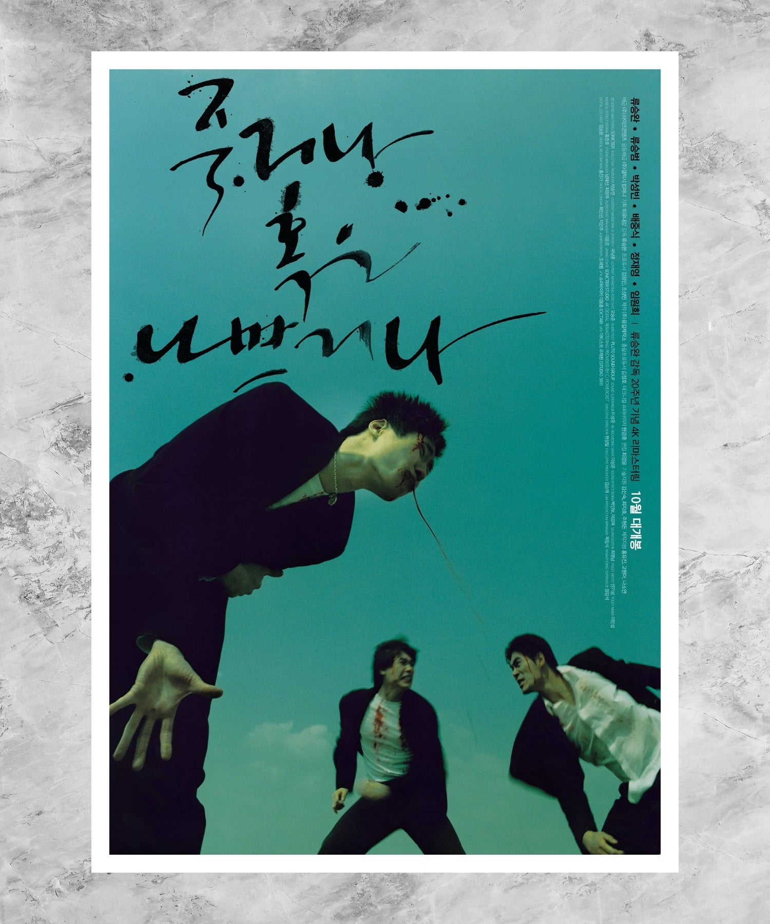 Jukgeona hokeun nabbeugeona Poster